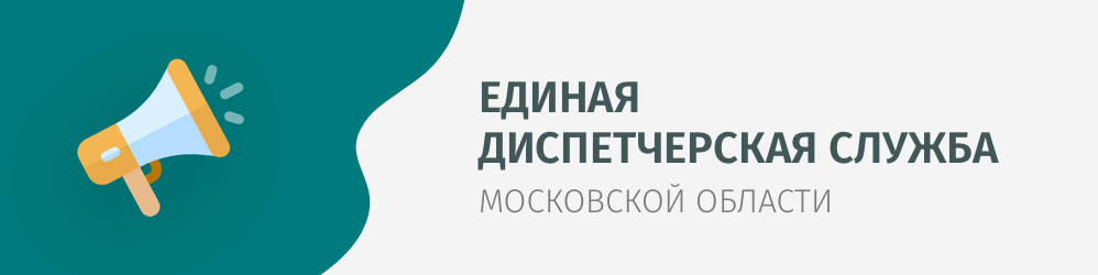 Единая диспетчерская служба